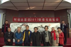 FH集团官网(中国)官方网站成功举办“时瑞达2017新春书画笔会”