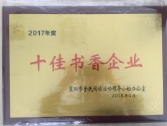 FH集团官网(中国)官方网站荣获2017年度“十佳书香企业”荣誉称号