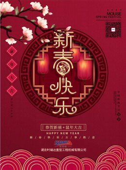 湖北时瑞达工程机械有限公司祝全体员工、朋友们 鼠年大吉！
